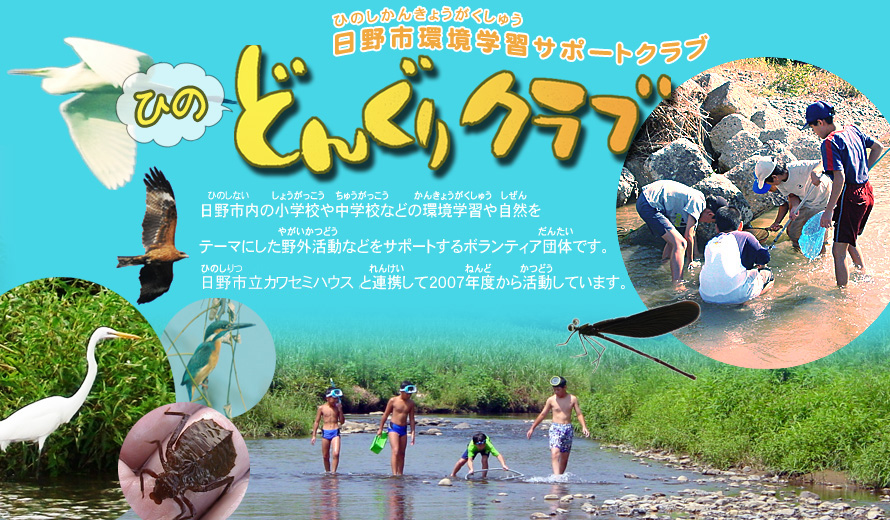 日野市内の小学校や中学校などの環境学習や自然をテーマにした野外活動などをサポートするボランティア団体です。日野市環境情報センターと連携して、2007年度から活動しています。